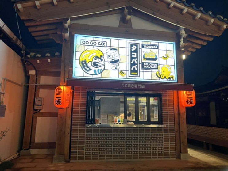  [경주 황리단길 맛집] 종류가 다양한 타코야끼 황남타코파파 솔직후기ㅣ내돈내산