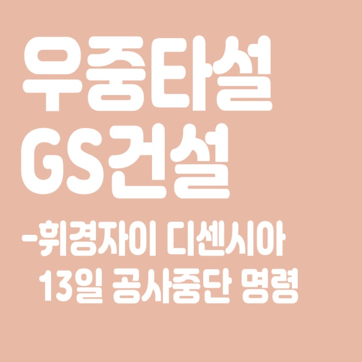  비 오는데 콘크리트 타설 GS건설,동대문구 "아파트 부분 공사 중지"(휘경자이 디센시아)