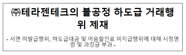 테라젠테크의 불공정하도급거래행위 제재