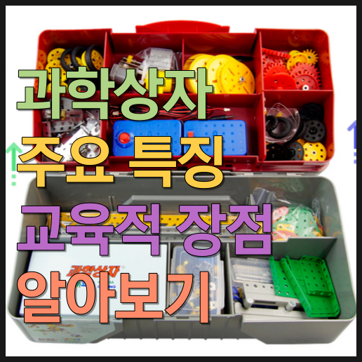  과학상자 주요 특징 교육적 장점 알아보기