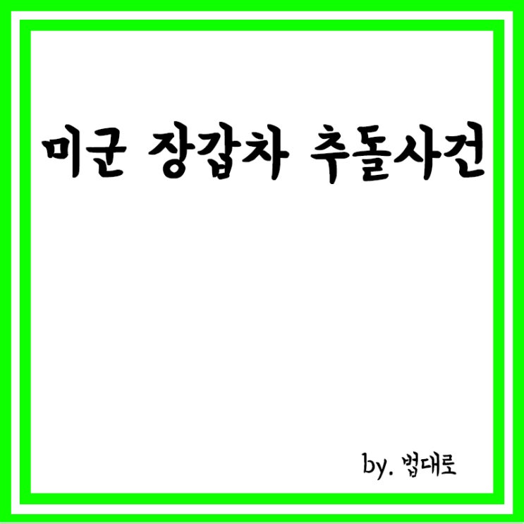  미군 장갑차 추돌 사건, 대법 국가도 배상 책임