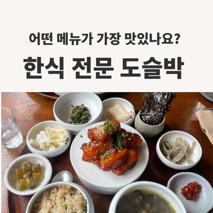  도슬박에서 어떤 메뉴가 가장 맛있나요?
