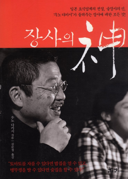  장사의신-우노 다카시, 창업과 경영에 대해 (자청 추천책)