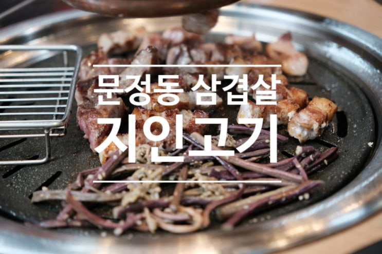  문정동 삼겹살이 맛있는 지인고기에서 문정동주말외식 후기