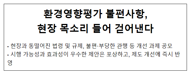 환경영향평가 불편사항, 현장 목소리 들어 걷어낸다 환경영향평가 불편사항, 현장 목소리 들어 걷어낸다