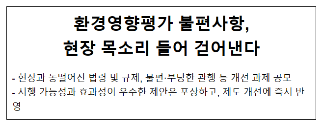 환경영향평가 불편사항, 현장 목소리 들어 걷어낸다