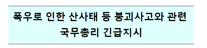 폭우로 인한 산사태 등 붕괴사고와 관련 국무총리 긴급지시