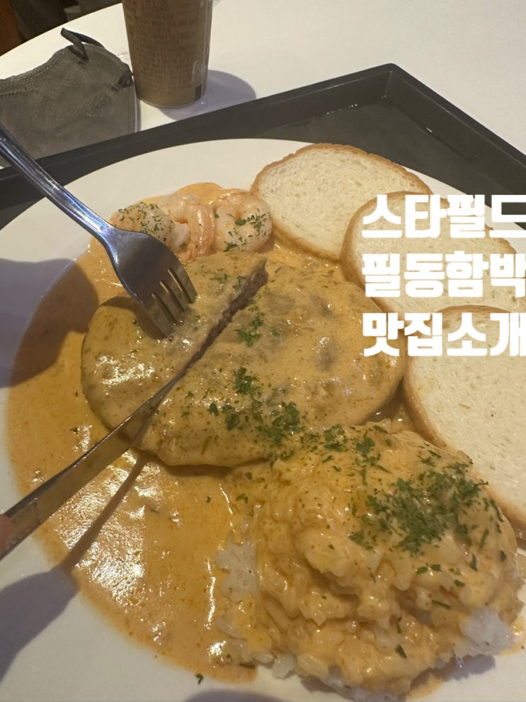  스타필드 하남 맛집 필동함박 처음 먹어본 투움바 함박
