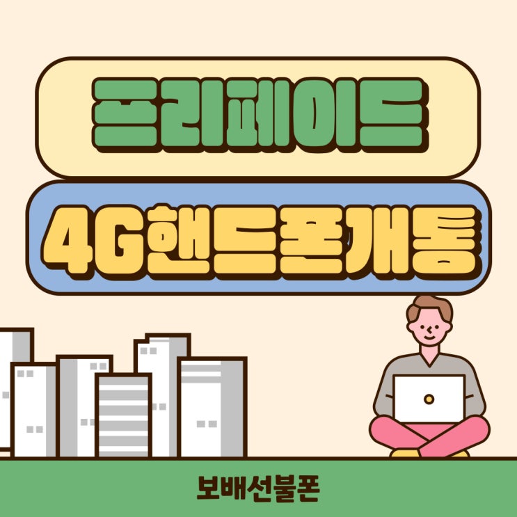 프리페이드 4G핸드폰에 개통해서 내맘대로 써요. 프리페이드 4G핸드폰에 개통해서 내맘대로 써요.