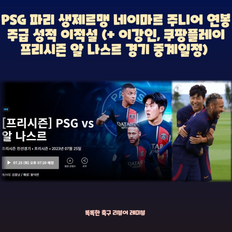 PSG 파리 생제르맹 네이마르 연봉 주급 성적 이적설 (+ 이강인 쿠팡플레이 프리시즌 경기 중계일정)