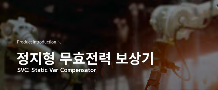  무효전력 보상기 / Static Var Compensator (SVC)