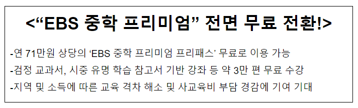 “EBS 중학 프리미엄” 전면 무료 전환! 방송통신위원회 “EBS 중학 프리미엄” 전면 무료 전환! 방송통신위원회