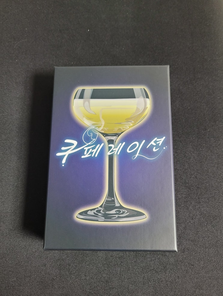 보드게임 쿠페레이션 테플 후기