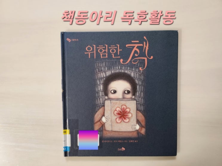  [독후활동] 6번째ㅡ 위험한 책 / 엄마표 독서활동 기록