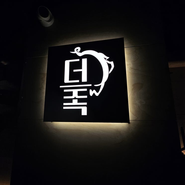  [선릉/회식장소추천] 순두부찌개와 막국수가 기본으로 제공되는  족발맛집 "더맛있는족발보쌈 선릉본점"