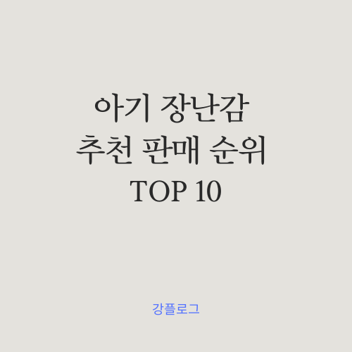 아기 장난감 추천 판매 순위 TOP 10, 금액 평점 후기 비교