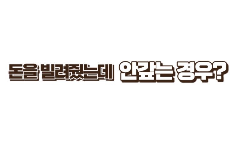  헤어진 전 남친/여친에게 돈을 빌려줬는데 못 받고 있을 때는?