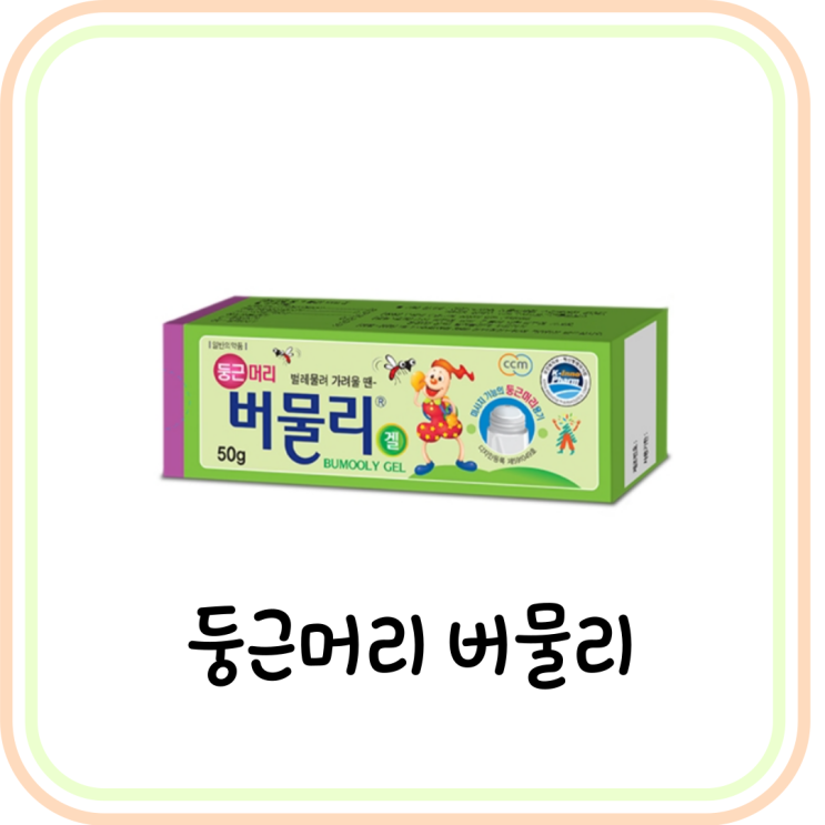  둥근머리 버물리 겔 성분과 가격 및 사용법 (# 편의점, 모기약, 벌레 물렸을 때)