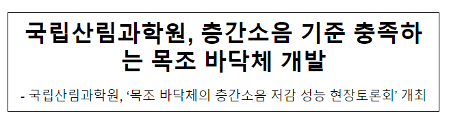 국립산림과학원, 층간소음 기준 충족하는 목조 바닥체 개발 국립산림과학원, 층간소음 기준 충족하는 목조 바닥체 개발