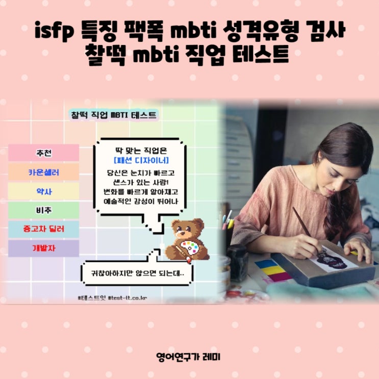isfp 특징 팩폭 mbti 성격유형 검사 찰떡 mbti 직업 테스트 isfp 특징 팩폭 mbti 성격유형 검사 찰떡 mbti 직업 테스트