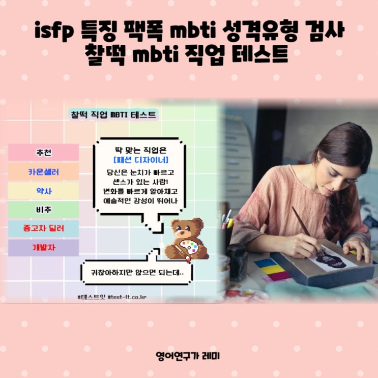 isfp 특징 팩폭 mbti 성격유형 검사 찰떡 mbti 직업 테스트