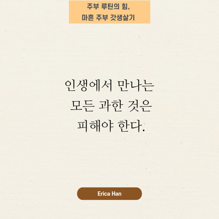  인생 조심할 것 및 과한 것은 모자람보다 못하다 정도와 균형을 지키며 살기 지나칠과過 과유불급뜻 과이불개뜻 과공비례뜻 지나칠과 한자성어 지나침에 대한 사자성어 고사성어