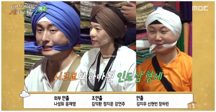  태어난김에세계일주2 6회 태계일주2 기안8 4덱스 빠니보틀 인도 황금사원 시크교 터번 무료 식사 자원봉사 암리차르 비주얼 쇼크 장지컬 제로 설거지 먹방 고정핀