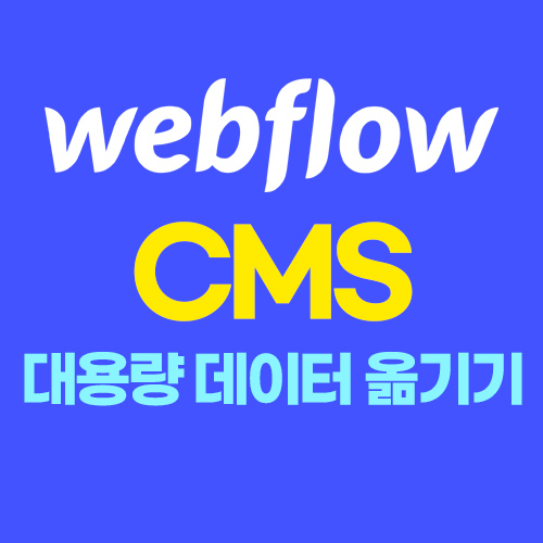 [홈페이지 제작]노코드툴 웹플로우(Webflow),CMS 대용량 데이터 옮기는 방법