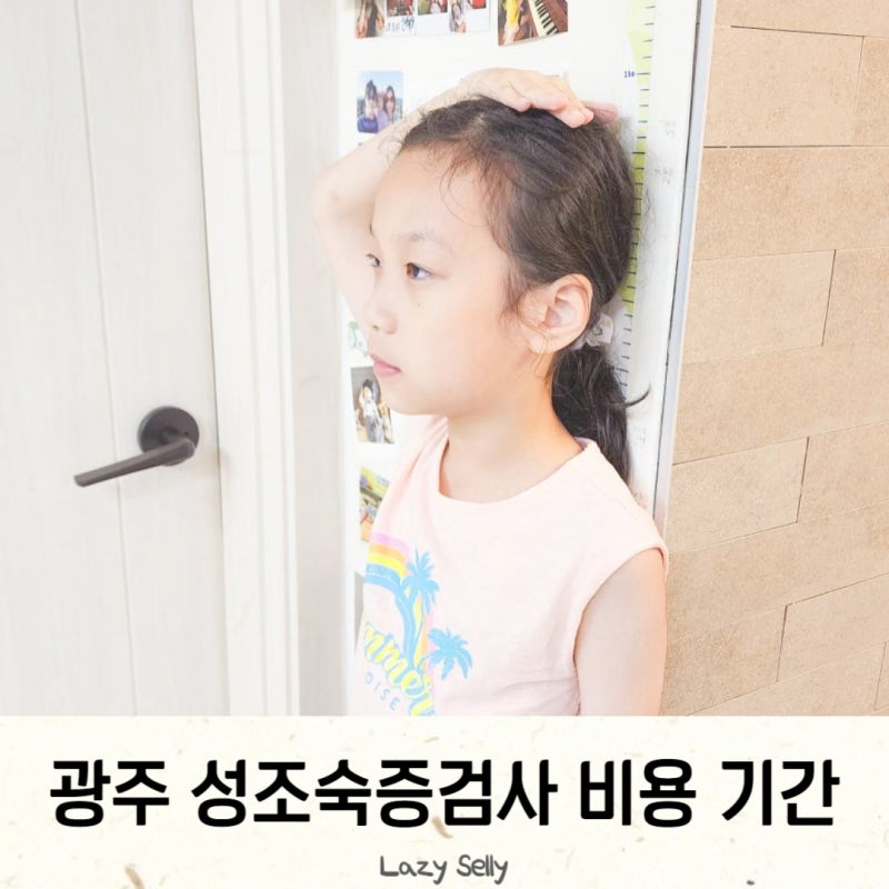 광주 성조숙증검사 키성장검사 병원 비용과 기간