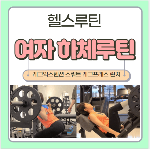  여자 하체루틴 헬스루틴 순서 및 주의사항 upgrade! 준비물