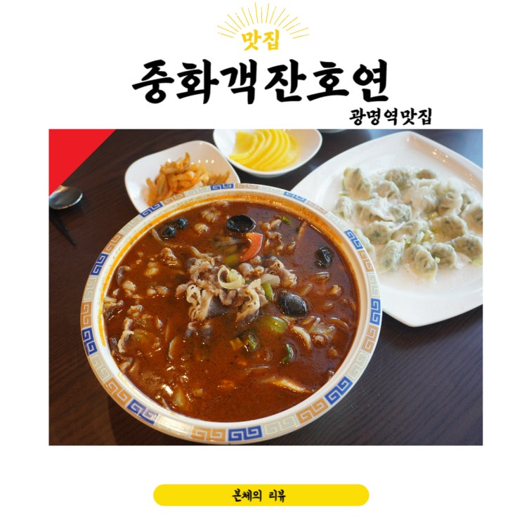  수타면이 훌륭했던 광명역맛집 중화객잔호연 짬뽕 고추잡채 추천