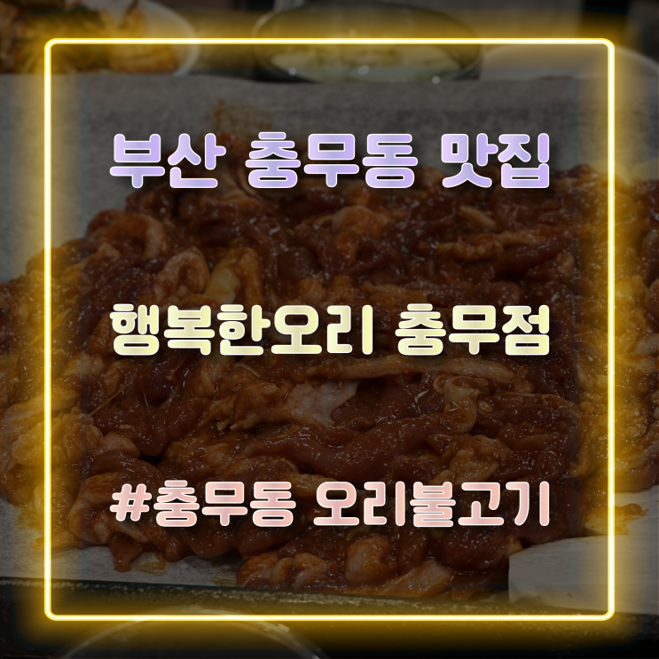  부산 충무동 맛집 오리불고기가 정말 맛있는 맛집 행복한오리 충무점