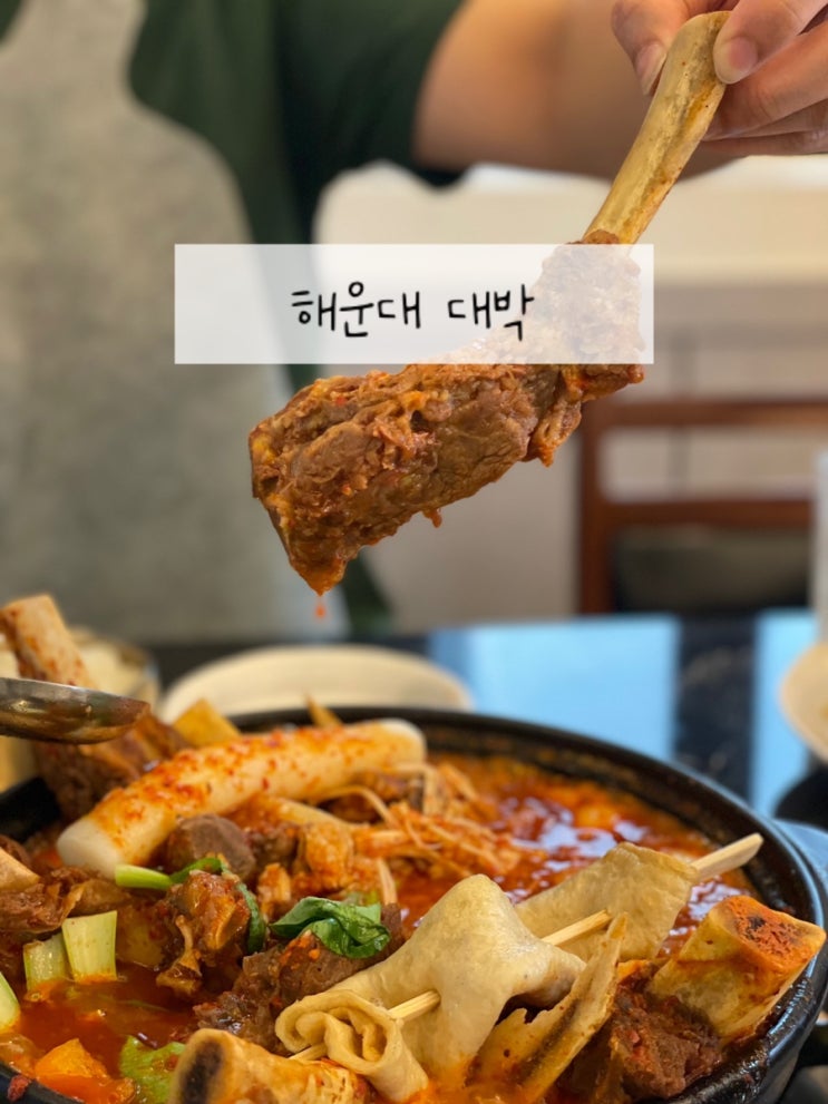  마린시티 맛집 해운대 대박, 소갈비찜 메뉴 추천