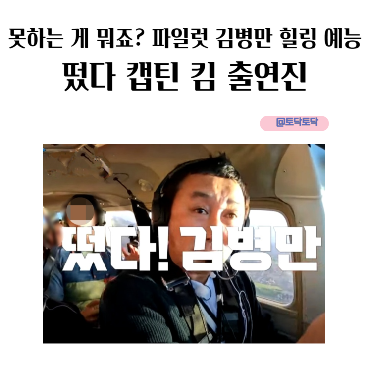 못하는 게 뭐죠? 파일럿 김병만 힐링 예능 떴다 캡틴 킴 출연진 뉴질랜드 촬영지 못하는 게 뭐죠? 파일럿 김병만 힐링 예능 떴다 캡틴 킴 출연진 뉴질랜드 촬영지