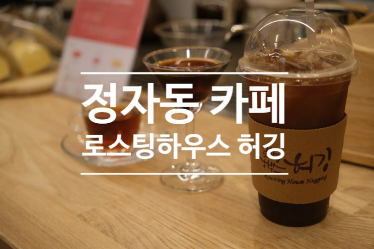  핸드드립 커피가 맛있는 분당 정자동 카페 로스팅하우스 허깅