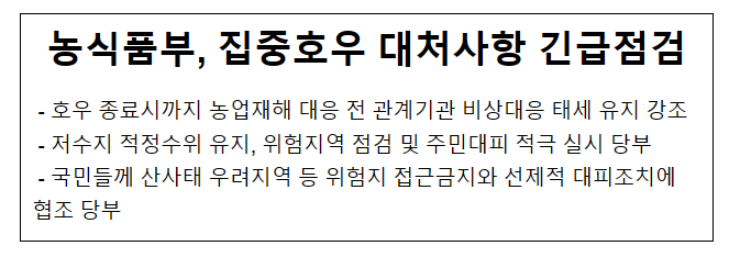 농식품부, 집중호우 대처사항 긴급점검 농식품부, 집중호우 대처사항 긴급점검
