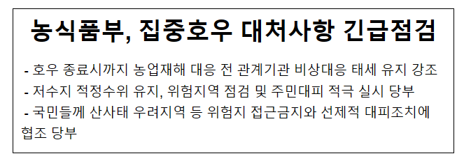 농식품부, 집중호우 대처사항 긴급점검