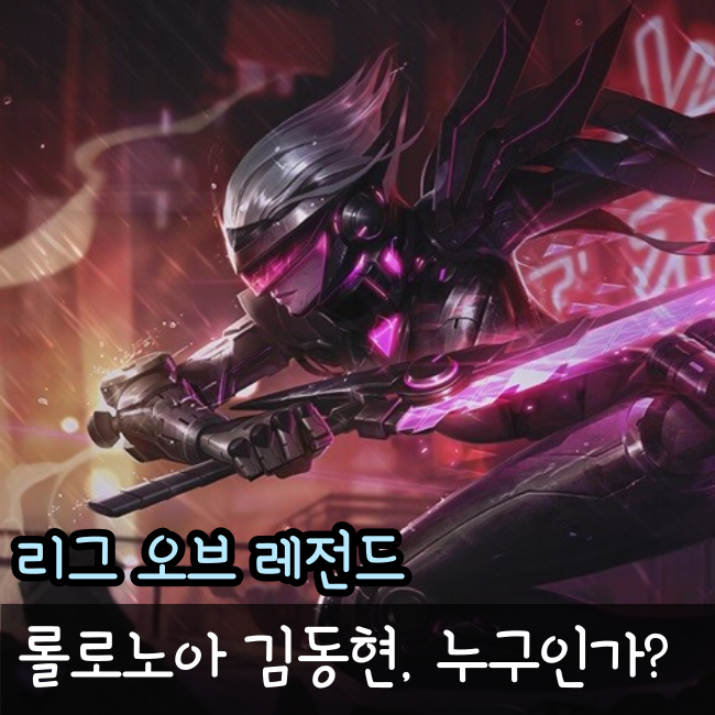  롤로노아 김동현, 마스터 달성!
