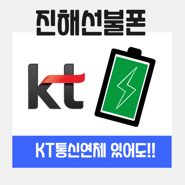  진해선불폰 kt통신연체있어도 유심만들수 있네