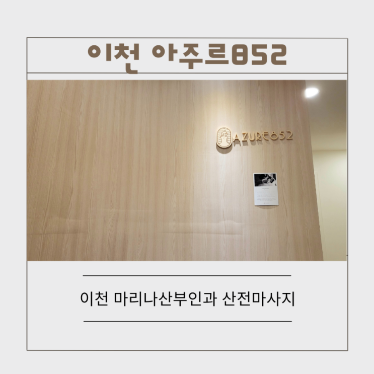  이천 아주르852 산전마사지 [마리나산부인과]