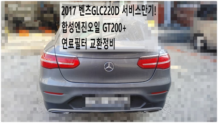  2017 벤츠GLC220D 서비스만기! 합성엔진오일 GT200+연료필터 교환정비 , 부천벤츠BMW수입차정비전문점 부영수퍼카