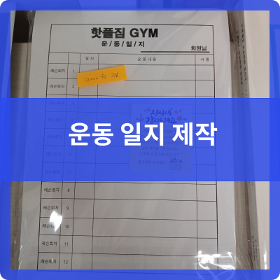  오송 제본공작소 GYM 운/동/일/지  제작