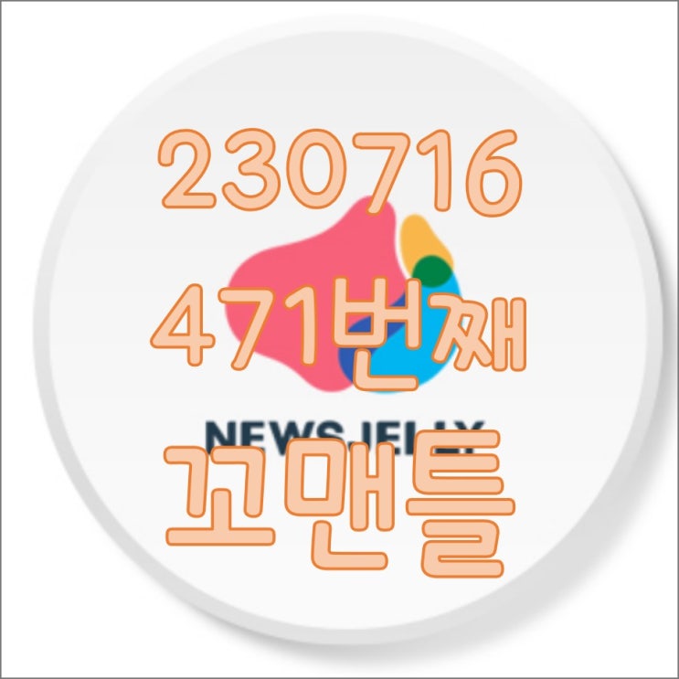  471번째 꼬맨틀_230716