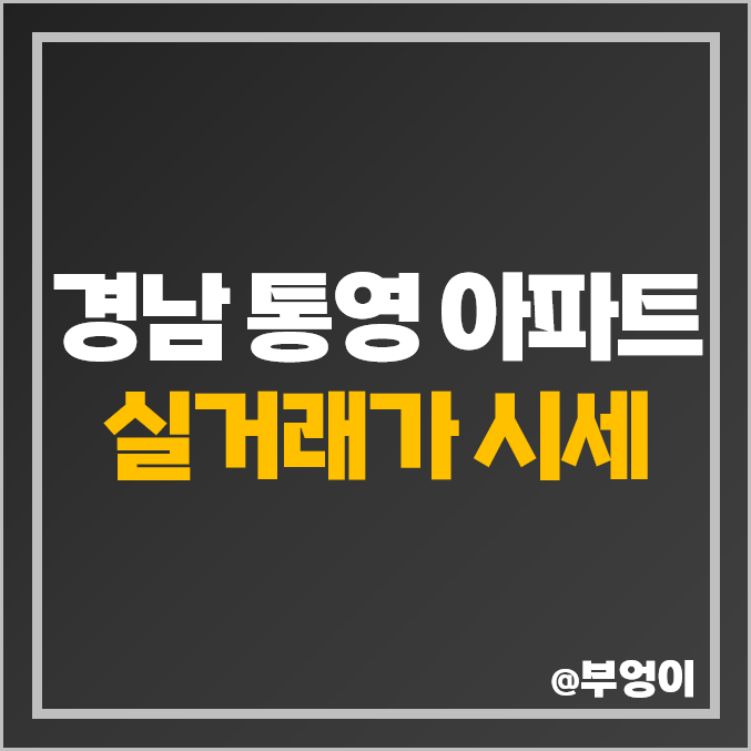 통영 아파트 매매 가격 순위 : 푸르지오 한진로즈힐 해모로오션힐 시세 통영 아파트 매매 가격 순위 : 푸르지오 한진로즈힐 해모로오션힐 시세