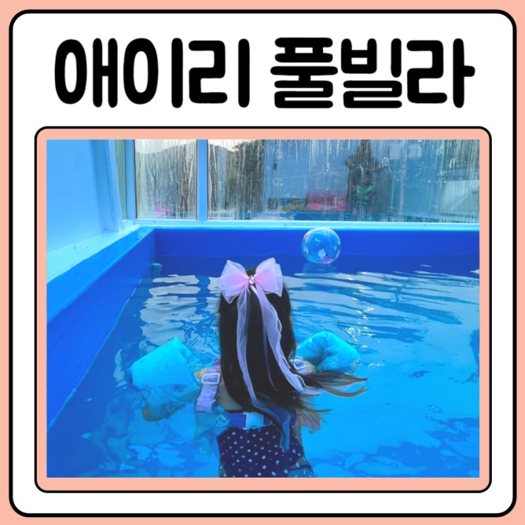  충주 풀빌라 애이리에서 호캉스 제대로
