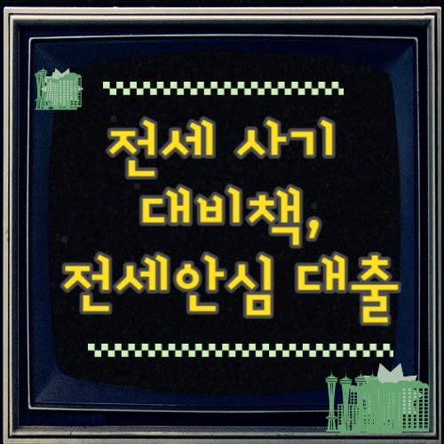  전세금 안심대출 , 보증금 보호와 대출을 한번에!