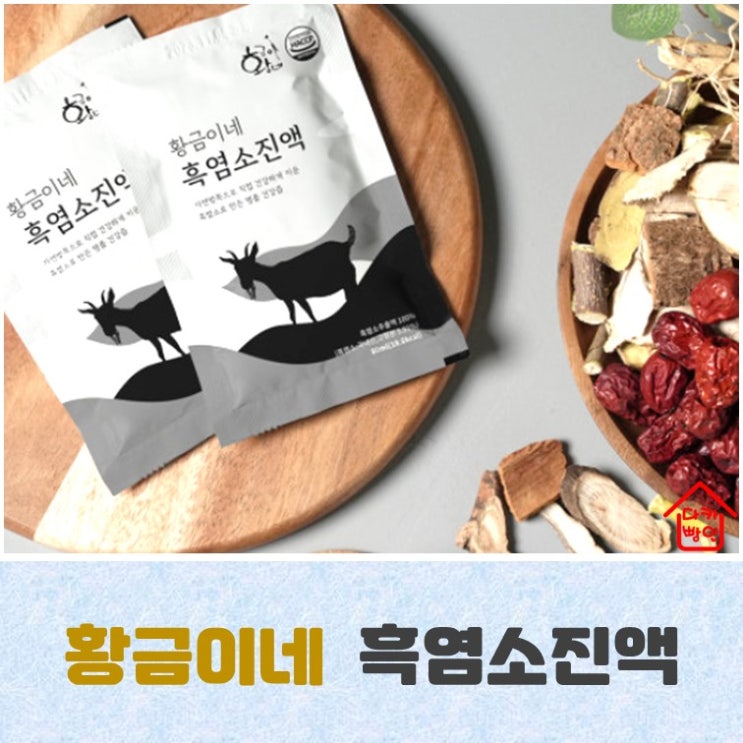  흑염소진액 효능과 황금이네 고형분