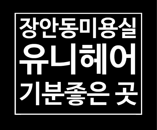  장안동미용실 유니헤어 양심있고 실력좋은 곳