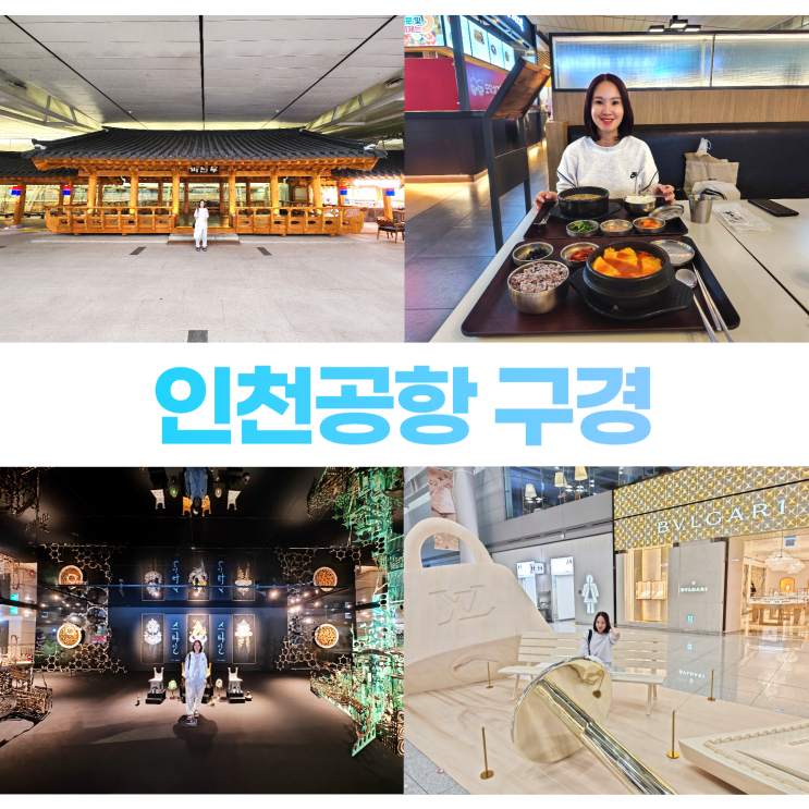 인천공항 4층 식당가 전시관 면세점 루이비통 조형물 구경