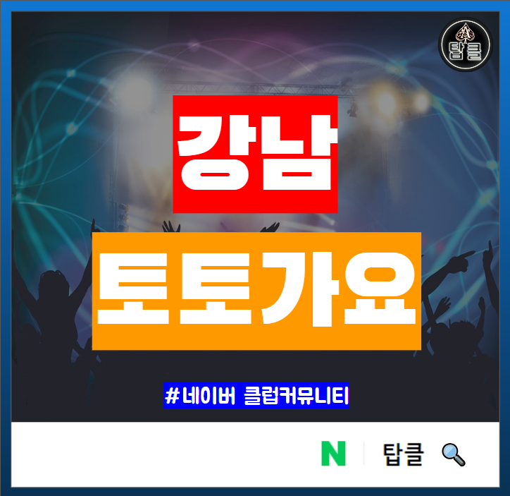  강남 토토가요 강남역 헌팅 술집 무료입장 시간 나이제한 VIP 테이블 정보